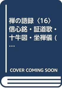 【中古】 禅の語録 16 信心銘・証道歌・十牛図・坐禅儀 (1974年)