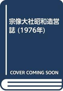 【中古】 宗像大社昭和造営誌 (1976年)