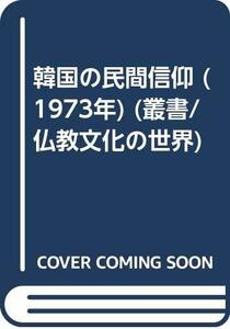 【中古】 韓国の民間信仰 (1973年) (叢書 仏教文化の世界)