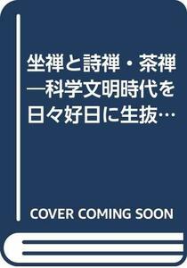 【中古】 坐禅と詩禅・茶禅 科学文明時代を日々好日に生抜く (1970年)