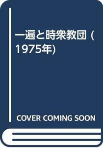 【中古】 一遍と時衆教団 (1975年)