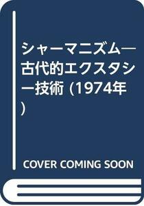 【中古】 シャーマニズム 古代的エクスタシー技術 (1974年)