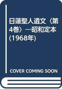 【中古】 日蓮聖人遺文 第4巻 昭和定本 (1968年)
