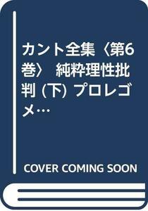 【中古】 カント全集 第6巻 純粋理性批判 (下) プロレゴメナ (1973年)