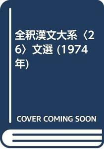 【中古】 全釈漢文大系 26 文選 (1974年)