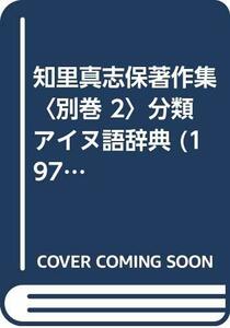 【中古】 知里真志保著作集 別巻 2 分類アイヌ語辞典 (1975年)