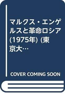 【中古】 マルクス・エンゲルスと革命ロシア (1975年) (東京大学社会科学研究所研究叢書 第42冊 )