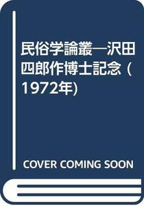 【中古】 民俗学論叢 沢田四郎作博士記念 (1972年)