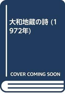 【中古】 大和地蔵の詩 (1972年)