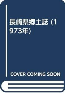 【中古】 長崎県郷土誌 (1973年)