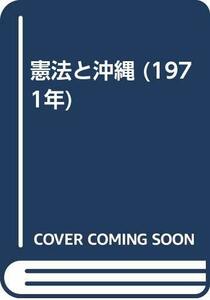 【中古】 憲法と沖縄 (1971年)