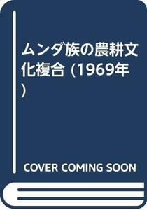 【中古】 ムンダ族の農耕文化複合 (1969年)