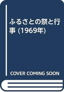 【中古】 ふるさとの祭と行事 (1969年)