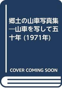 【中古】 郷土の山車写真集 山車を写して五十年 (1971年)