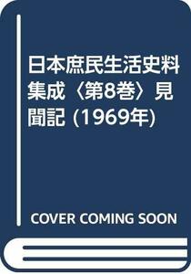 【中古】 日本庶民生活史料集成 第8巻 見聞記 (1969年)