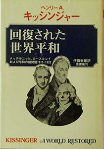 【中古】 回復された世界平和 (1976年)