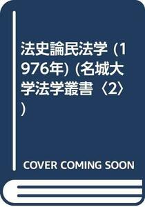 【中古】 法史論民法学 (1976年) (名城大学法学叢書 2 )