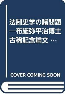 【中古】 法制史学の諸問題 布施弥平治博士古稀記念論文 (1971年)