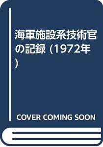 【中古】 海軍施設系技術官の記録 (1972年)