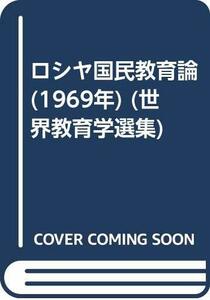 【中古】 ロシヤ国民教育論 (1969年) (世界教育学選集)