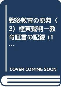 【中古】 戦後教育の原典 3 極東裁判ー教育証言の記録 (1975年)