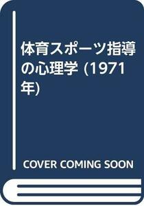 【中古】 体育スポーツ指導の心理学 (1971年)