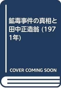 【中古】 鉱毒事件の真相と田中正造翁 (1971年)