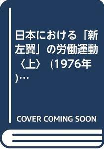 【中古】 日本における「新左翼」の労働運動 上 (1976年) (東京大学産業経済研究叢書)