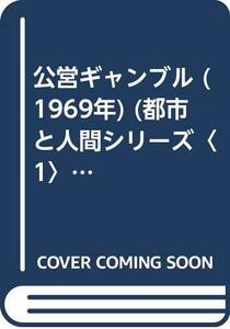 【中古】 公営ギャンブル (1969年) (都市と人間シリーズ 1 )