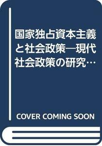 【中古】 国家独占資本主義と社会政策 現代社会政策の研究視角 (1974年)