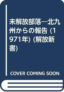 【中古】 未解放部落 北九州からの報告 (1971年) (解放新書)