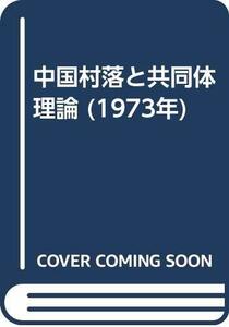 【中古】 中国村落と共同体理論 (1973年)