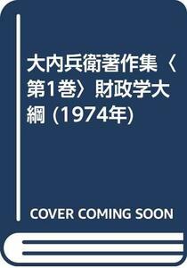 【中古】 大内兵衛著作集 第1巻 財政学大綱 (1974年)