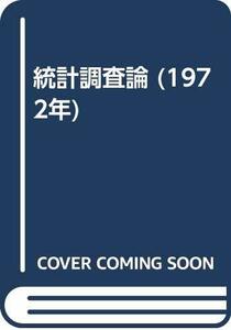 【中古】 統計調査論 (1972年)