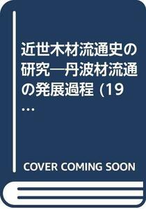 【中古】 近世木材流通史の研究 丹波材流通の発展過程 (1973年) (日本史学研究双書)