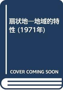 【中古】 扇状地 地域的特性 (1971年)