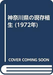 【中古】 神奈川県の現存植生 (1972年)