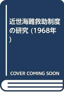 【中古】 近世海難救助制度の研究 (1968年)