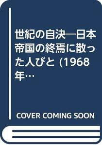 【中古】 世紀の自決 日本帝国の終焉に散った人びと (1968年)