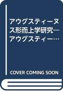 【中古】 アウグスティーヌス形而上学研究 アウグスティーヌスにおけるパウロ書翰と新プラトン主義 (1968年)