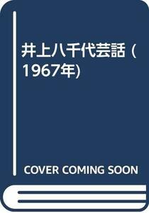 【中古】 井上八千代芸話 (1967年)