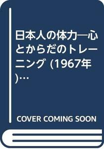 【中古】 日本人の体力 心とからだのトレーニング (1967年) (日経新書)