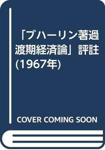 【中古】 「ブハーリン著過渡期経済論」評註 (1967年)