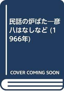 【中古】 民話の炉ばた 彦八はなしなど (1966年)