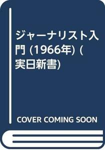 【中古】 ジャーナリスト入門 (1966年) (実日新書)