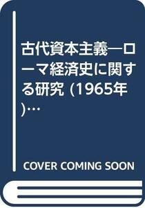 【中古】 古代資本主義 ローマ経済史に関する研究 (1965年) (名著翻訳叢書)