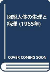 【中古】 図説人体の生理と病理 (1965年)