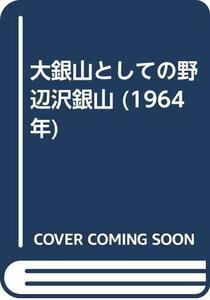 【中古】 大銀山としての野辺沢銀山 (1964年)