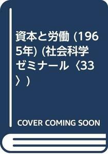 【中古】 資本と労働 (1965年) (社会科学ゼミナール 33 )