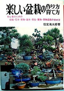 【中古】 楽しい盆栽の作り方・育て方 (1965年)